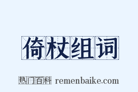 倚杖组词是什么意思的图片